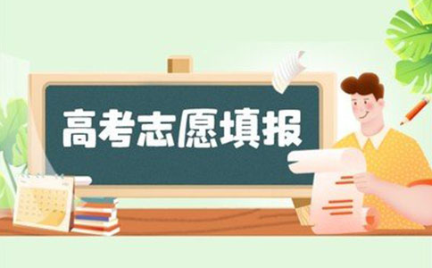 天津高考志愿填报机构推荐