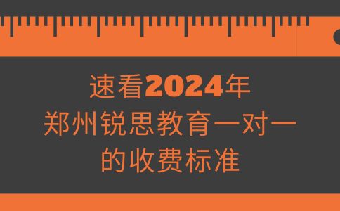 速看2024年郑州锐思教育一对一的收费标准